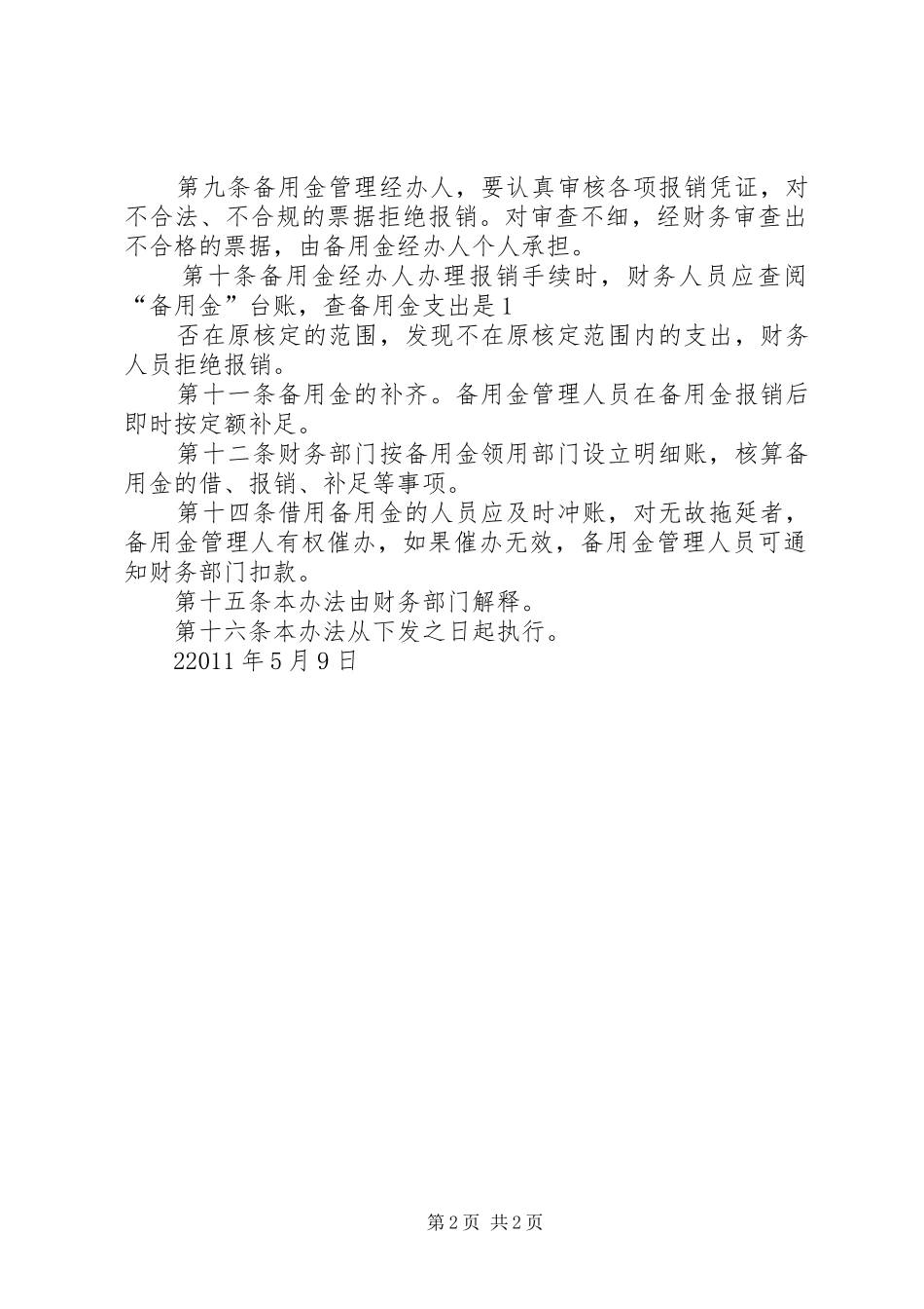 备用金管理规章制度_1 (2)_第2页