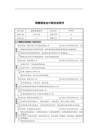 销售及税务岗位说明书