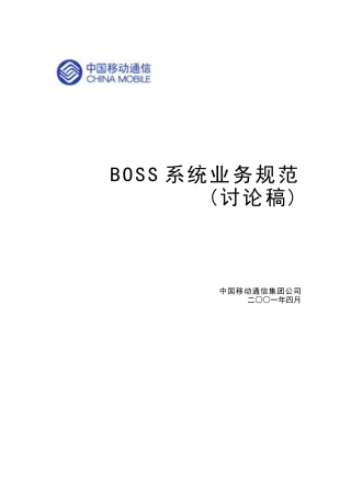 中国移动BOSS系统业务规范