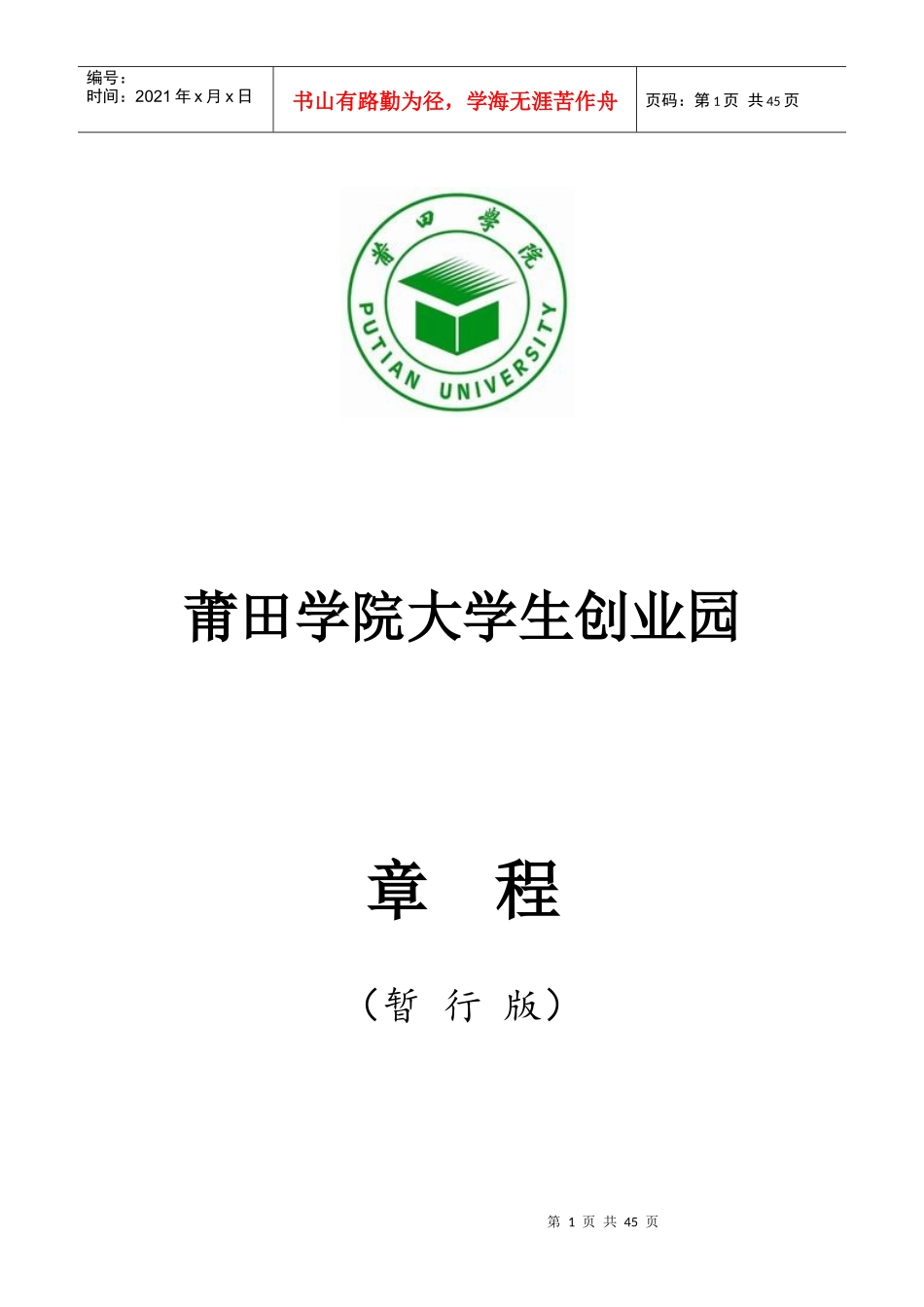 莆田学院大学生创业园章程_第1页