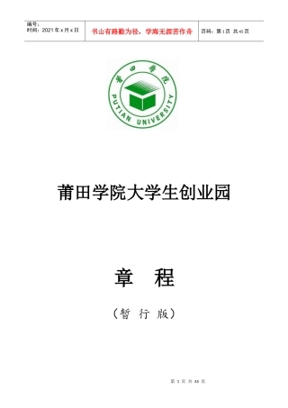莆田学院大学生创业园章程