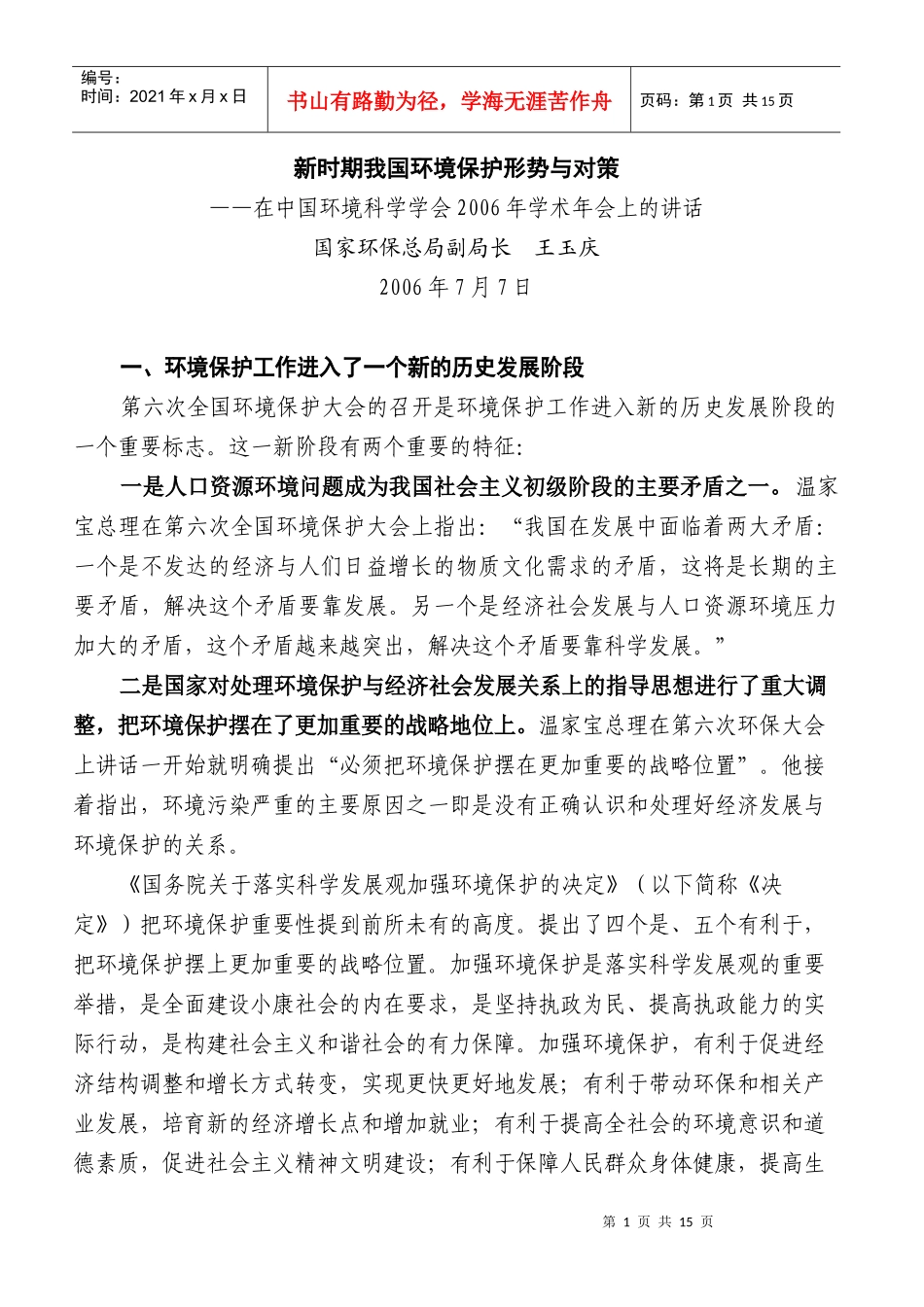 新时期我国环境保护形势与对策_第1页