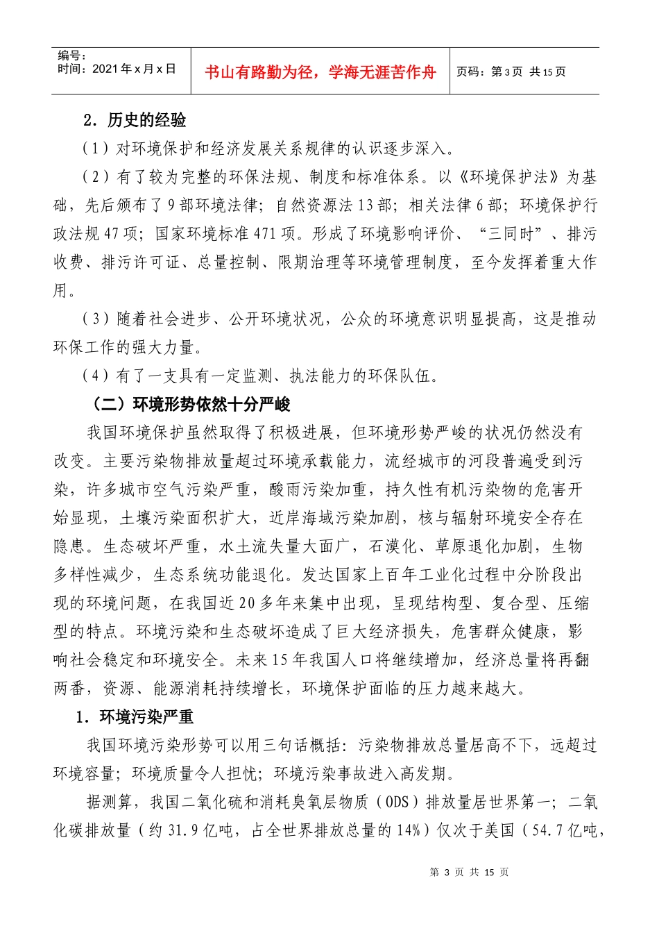 新时期我国环境保护形势与对策_第3页