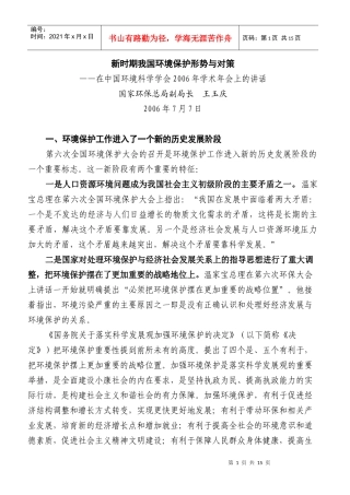 新时期我国环境保护形势与对策