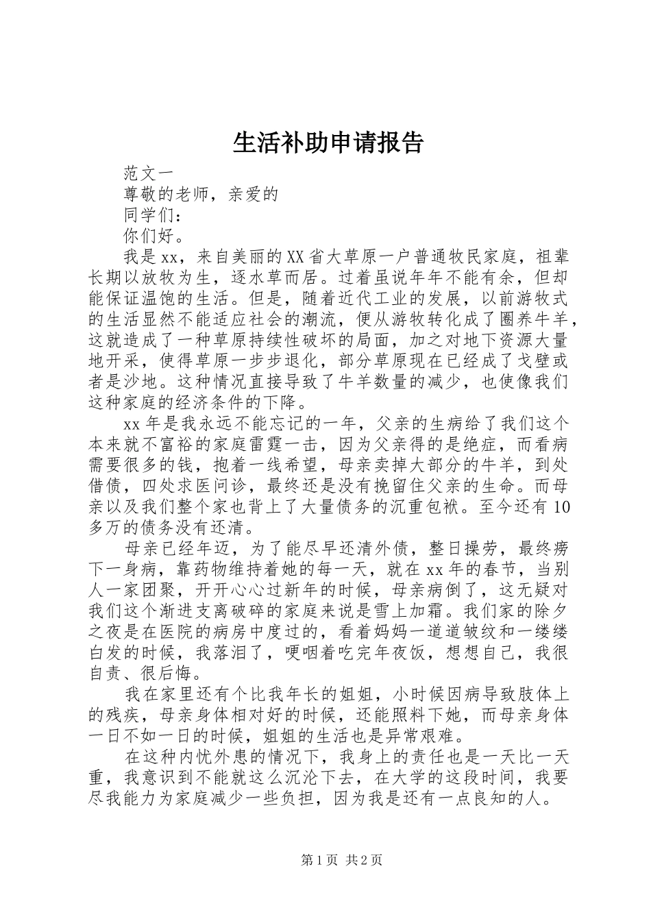生活补助申请报告 _第1页