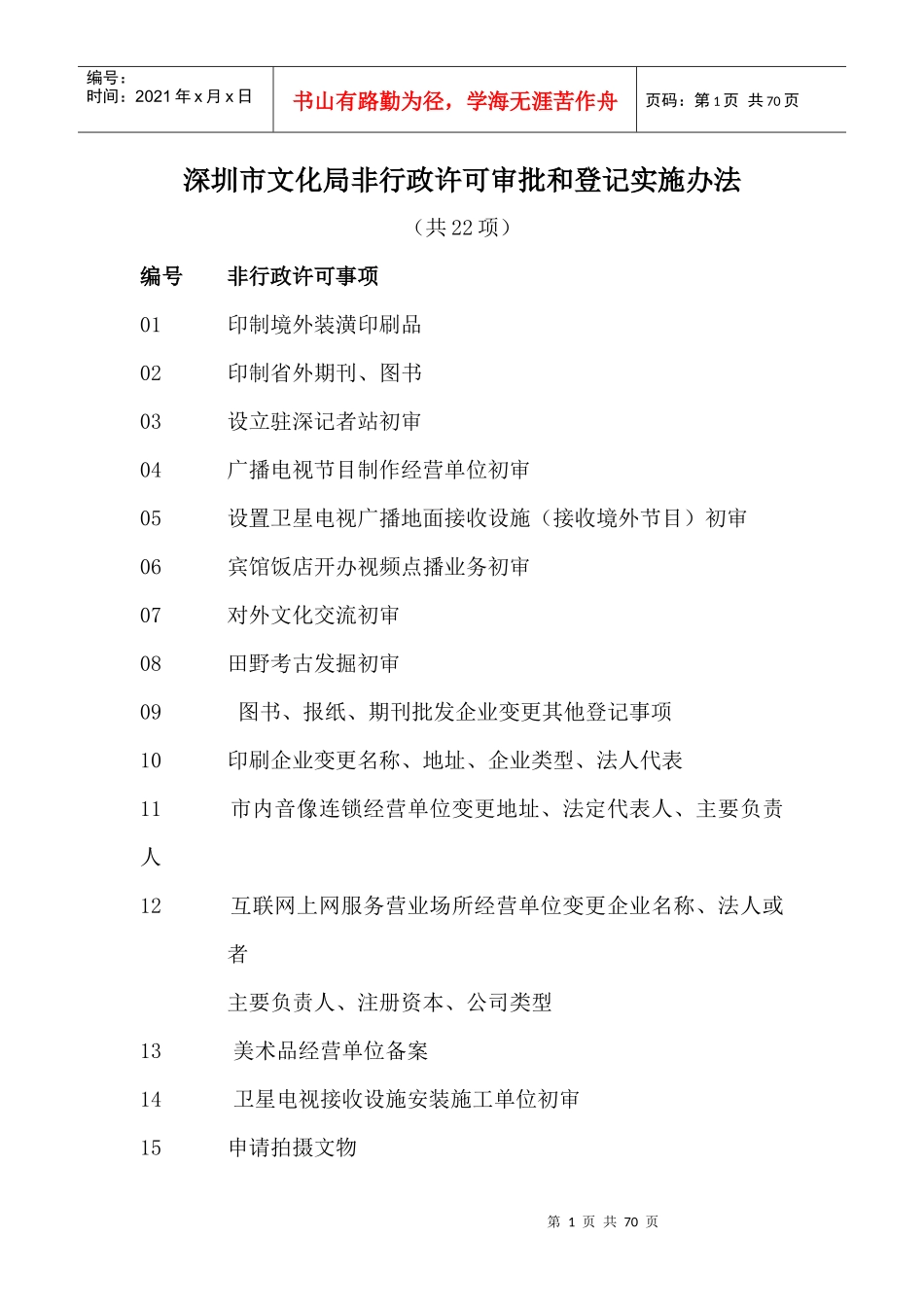 深圳市文化局非行政许可审批和登记实施办法_第1页