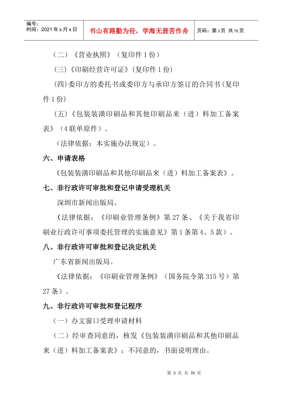 深圳市文化局非行政许可审批和登记实施办法_第3页