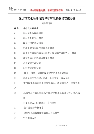 深圳市文化局非行政许可审批和登记实施办法