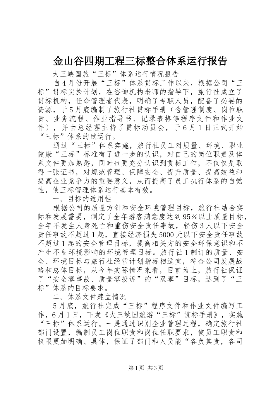 金山谷四期工程三标整合体系运行报告2_第1页