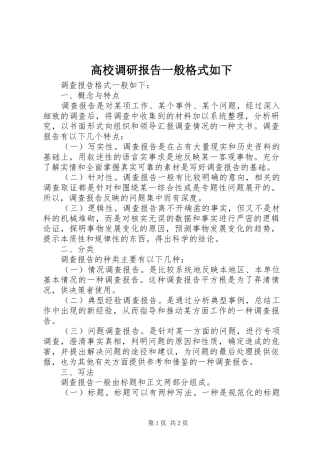 高校调研报告一般格式如下 