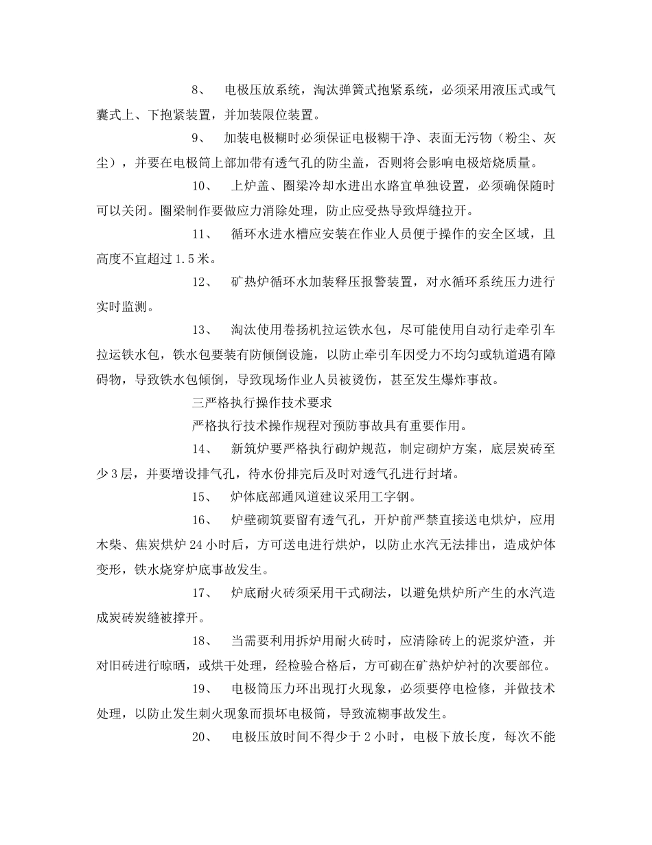 《安全管理》之铁合金安全防范措施三十条 _第2页