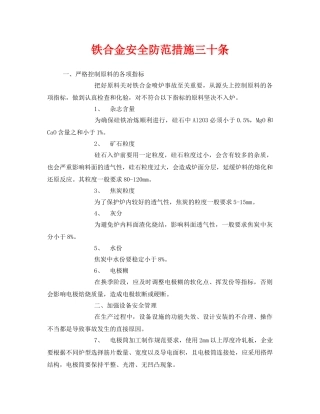 《安全管理》之铁合金安全防范措施三十条 