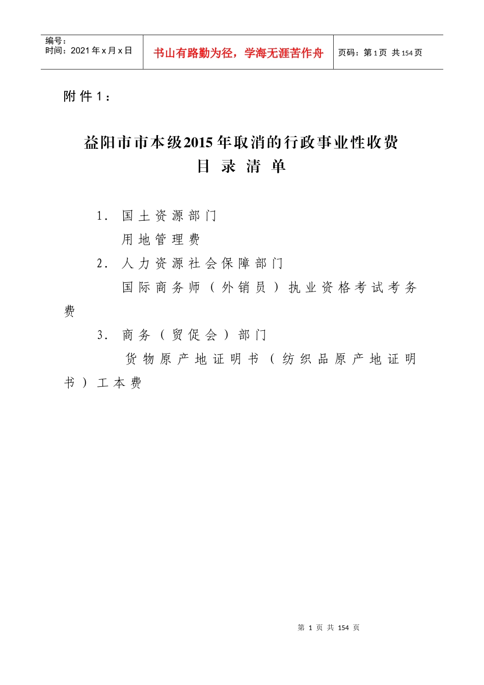 益阳行政事业性收费_第1页