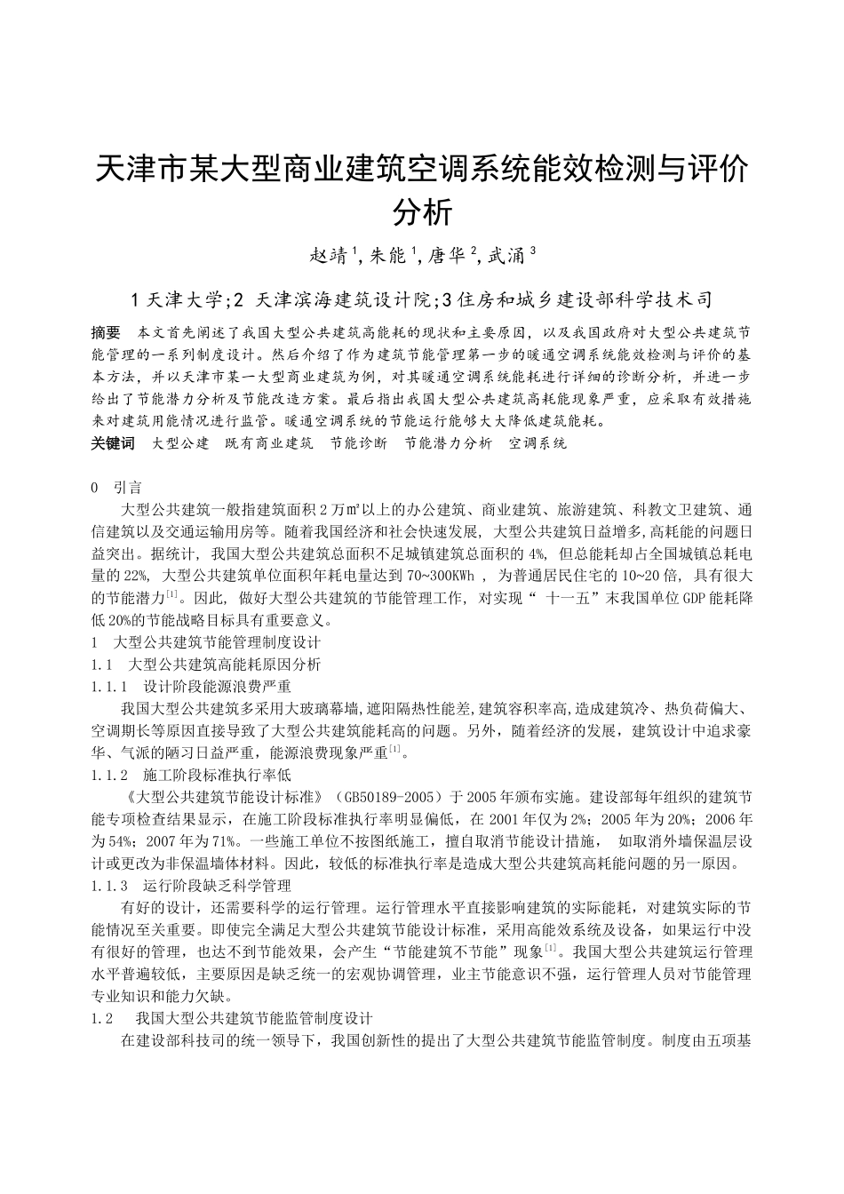 天津市某大型商业建筑空调系统能效检测与评价分析_第1页