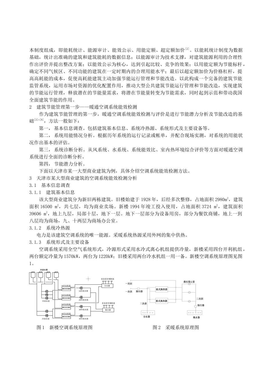 天津市某大型商业建筑空调系统能效检测与评价分析_第2页