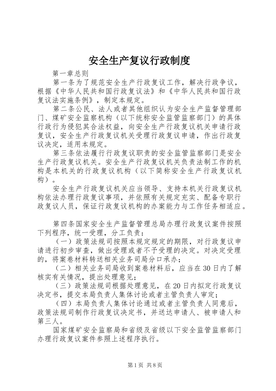 安全生产复议行政规章制度_第1页
