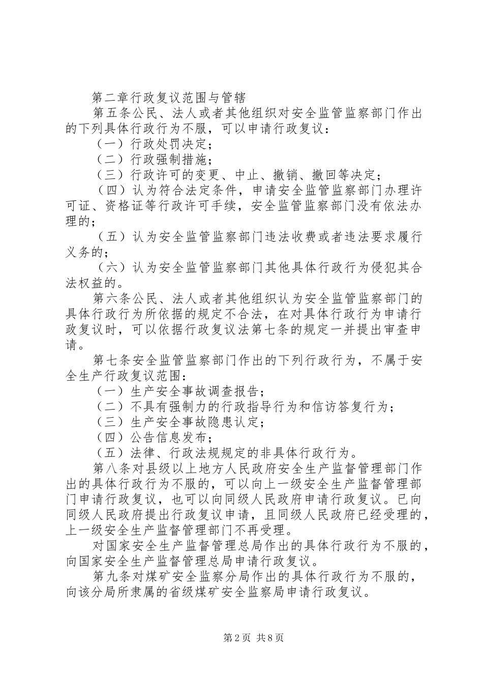安全生产复议行政规章制度_第2页