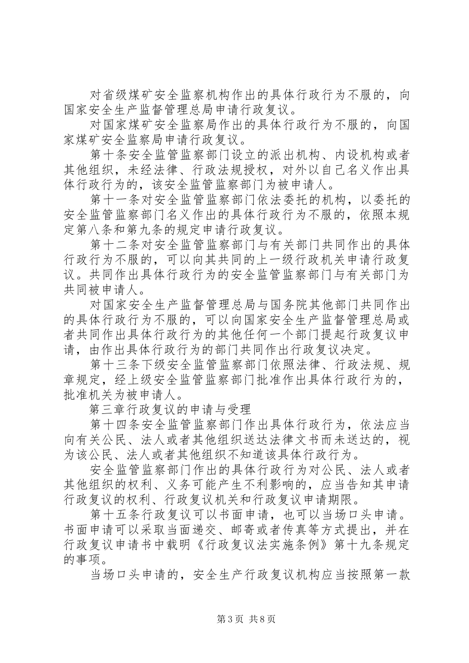 安全生产复议行政规章制度_第3页