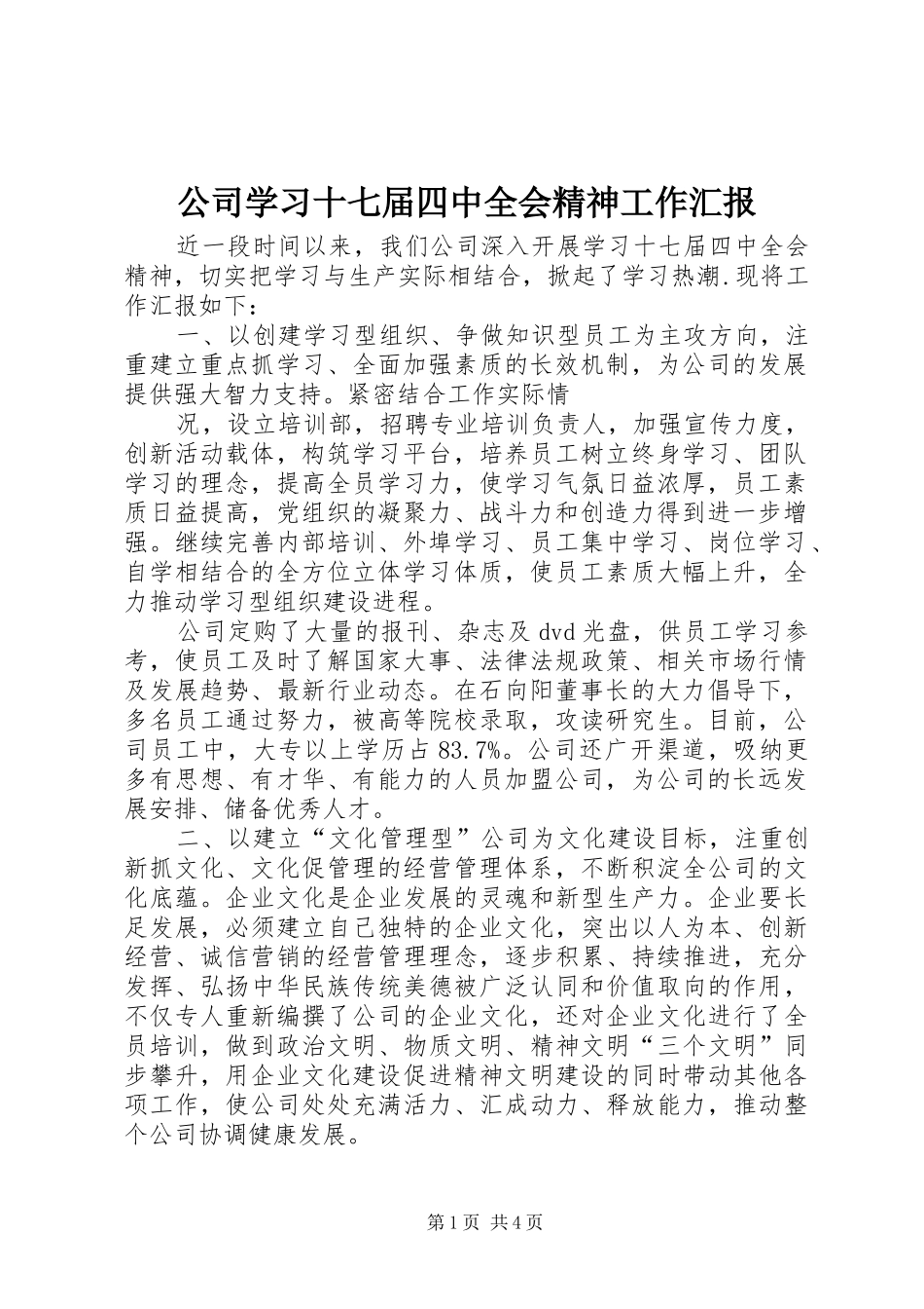 公司学习十七届四中全会精神工作汇报 _第1页