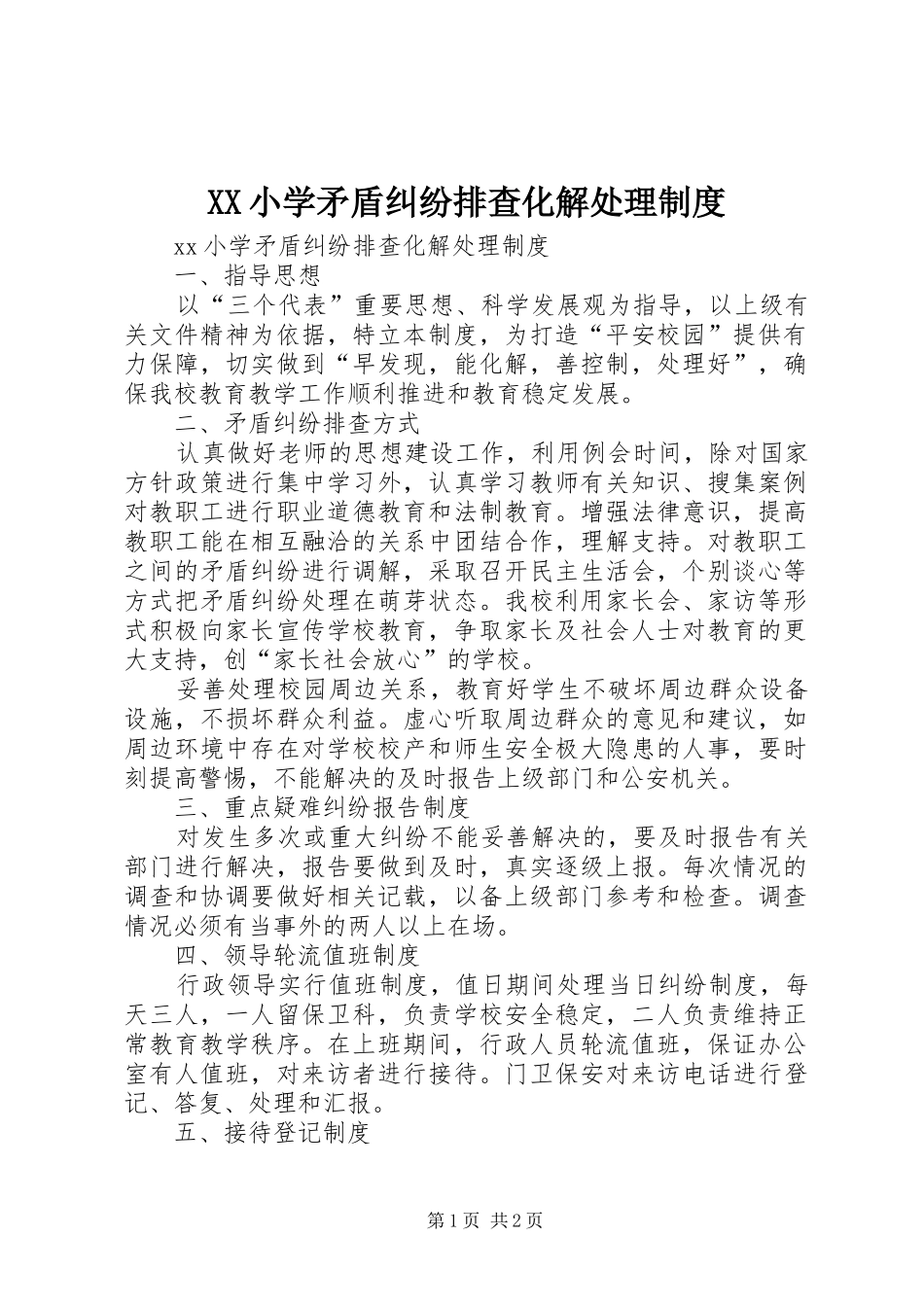 小学矛盾纠纷排查化解处理规章制度_第1页