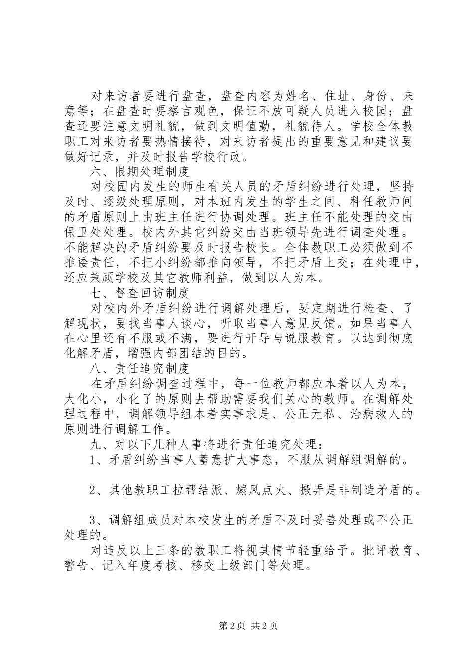 小学矛盾纠纷排查化解处理规章制度_第2页