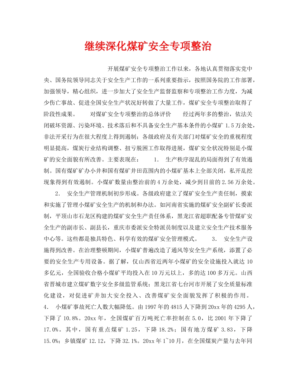 《安全管理》之继续深化煤矿安全专项整治 _第1页