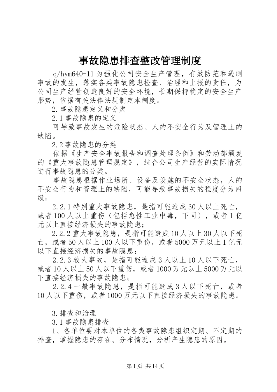 事故隐患排查整改管理规章制度_第1页
