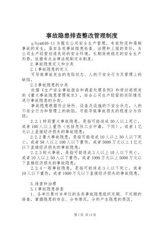 事故隐患排查整改管理规章制度