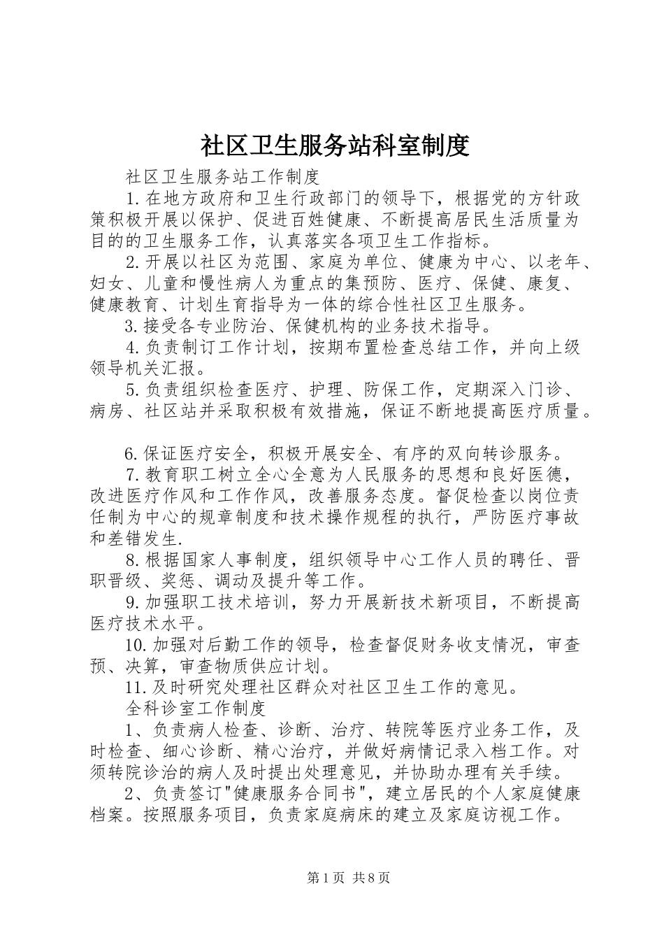 社区卫生服务站科室规章制度_第1页