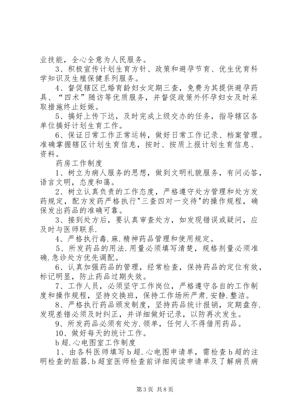 社区卫生服务站科室规章制度_第3页