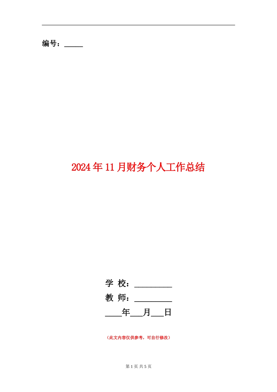 2024年11月财务个人工作总结【新版】_第1页