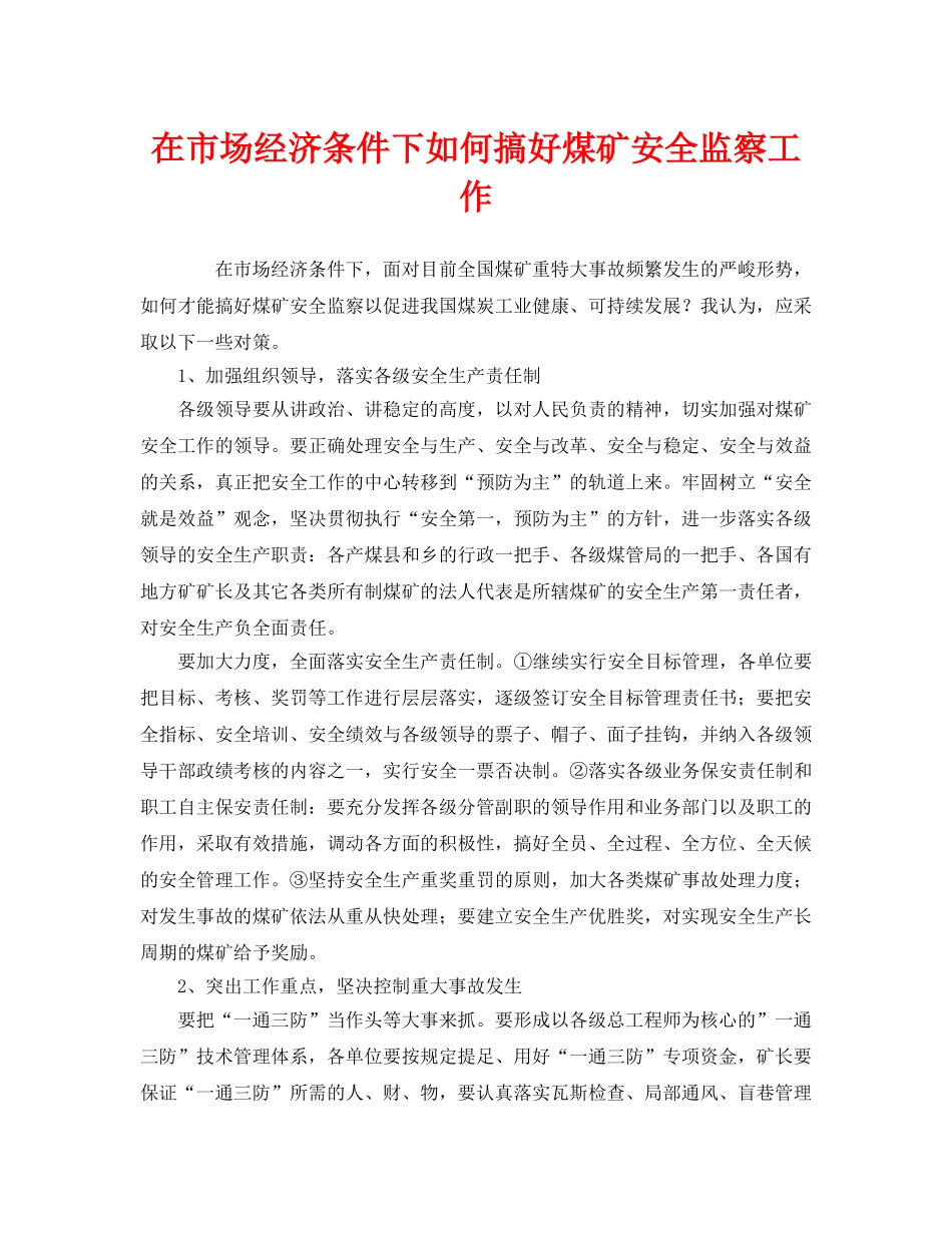 《安全管理》之在市场经济条件下如何搞好煤矿安全监察工作 _第1页