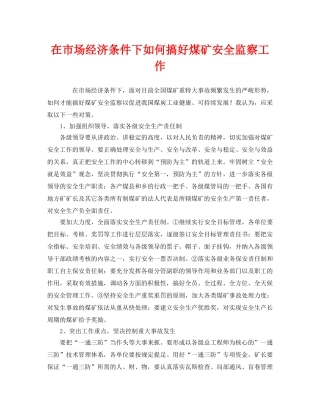 《安全管理》之在市场经济条件下如何搞好煤矿安全监察工作 