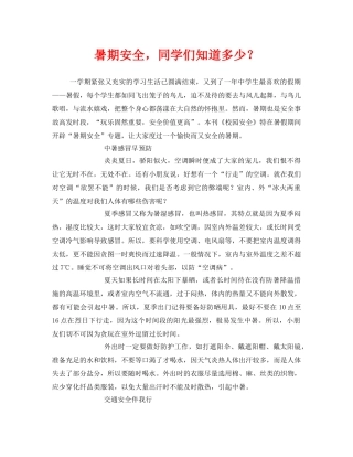 《安全常识-灾害防范》之暑期安全，同学们知道多少？ 
