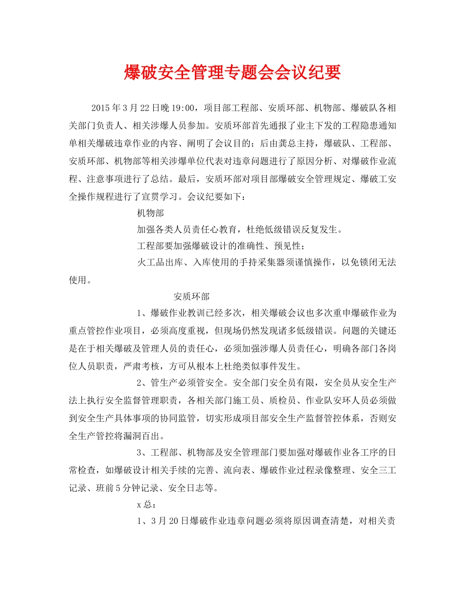 《安全管理文档》之爆破安全管理专题会会议纪要 _第1页