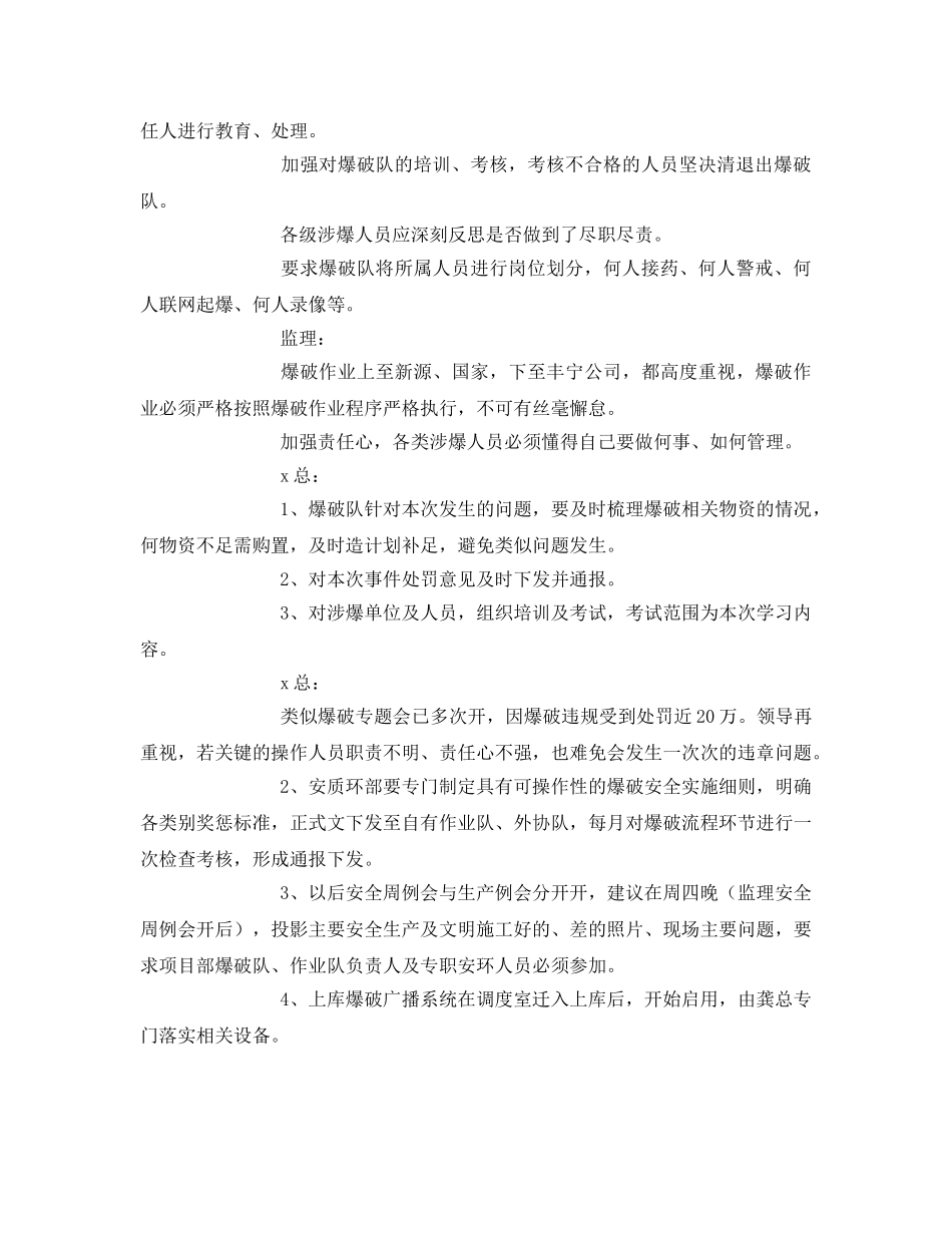 《安全管理文档》之爆破安全管理专题会会议纪要 _第2页