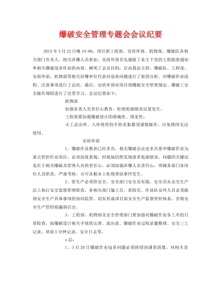《安全管理文档》之爆破安全管理专题会会议纪要 