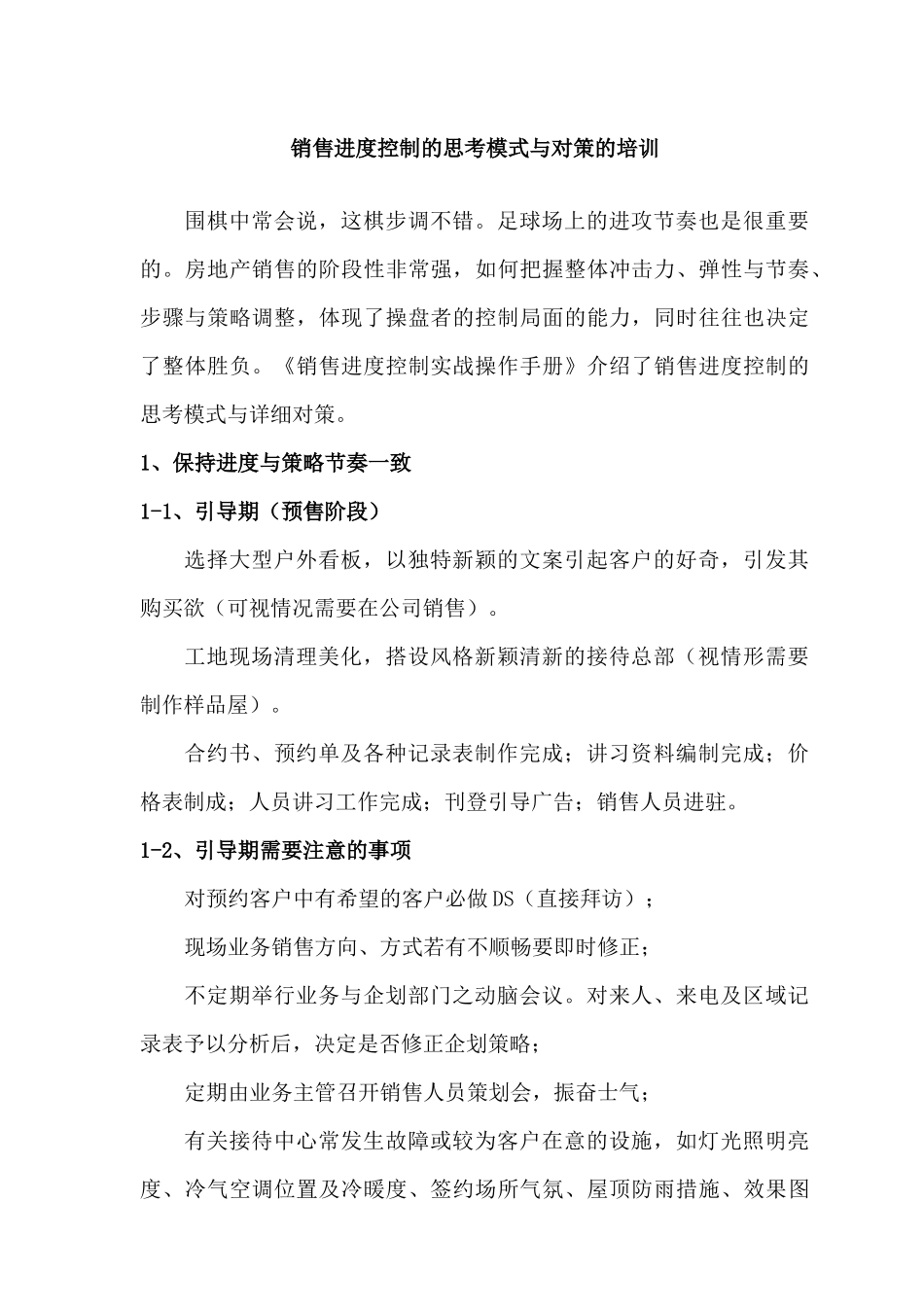 销售进度控制的思考模式与对策的培训_第1页