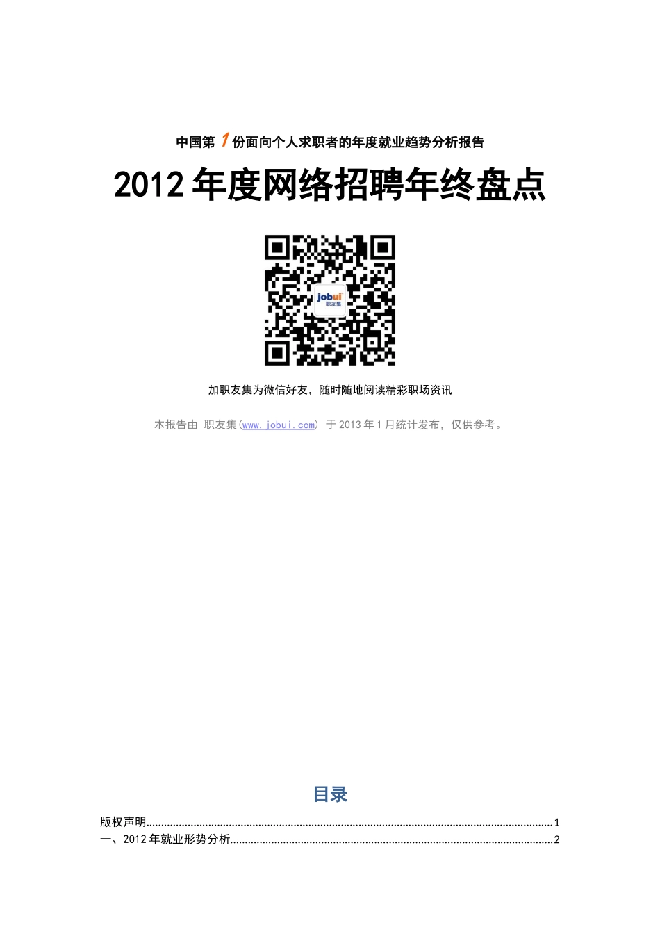 职友集XXXX网络招聘年终盘点_第1页