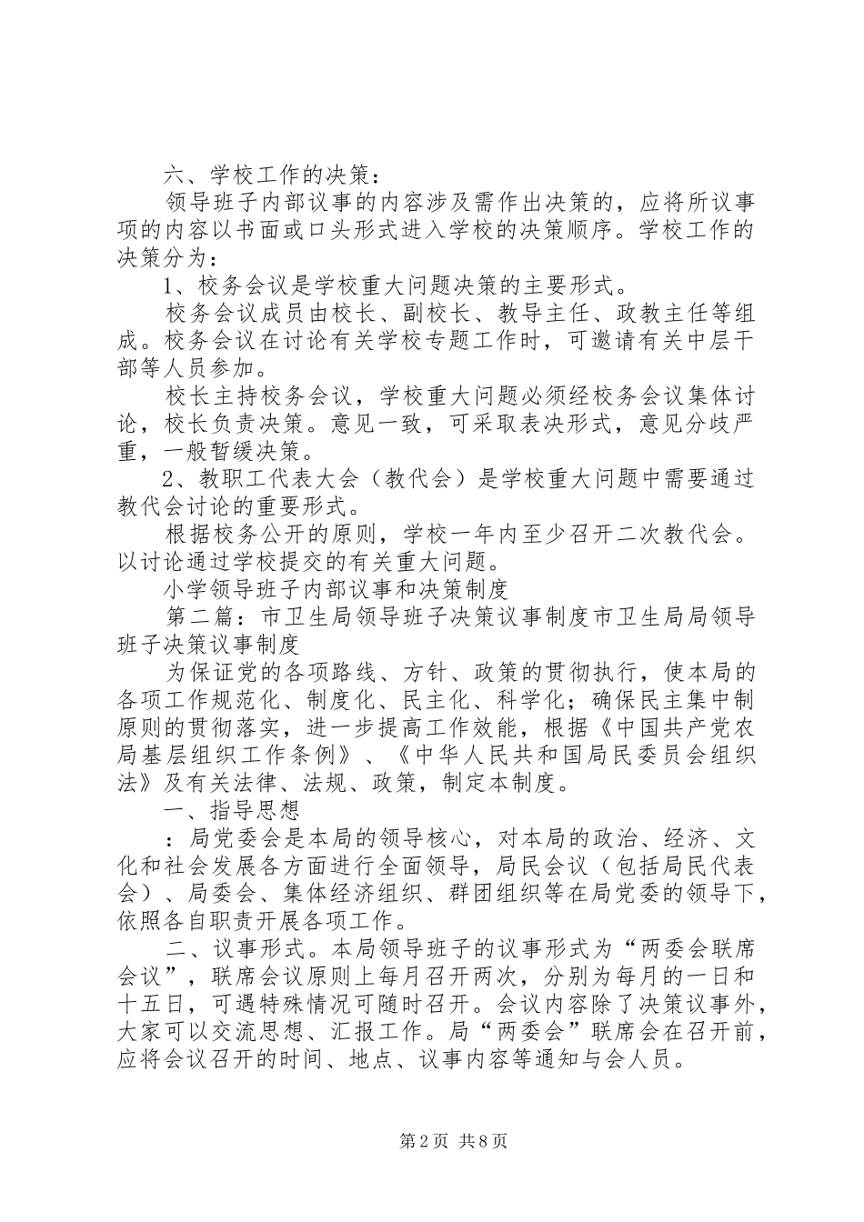 小学领导班子内部议事和决策规章制度_第2页