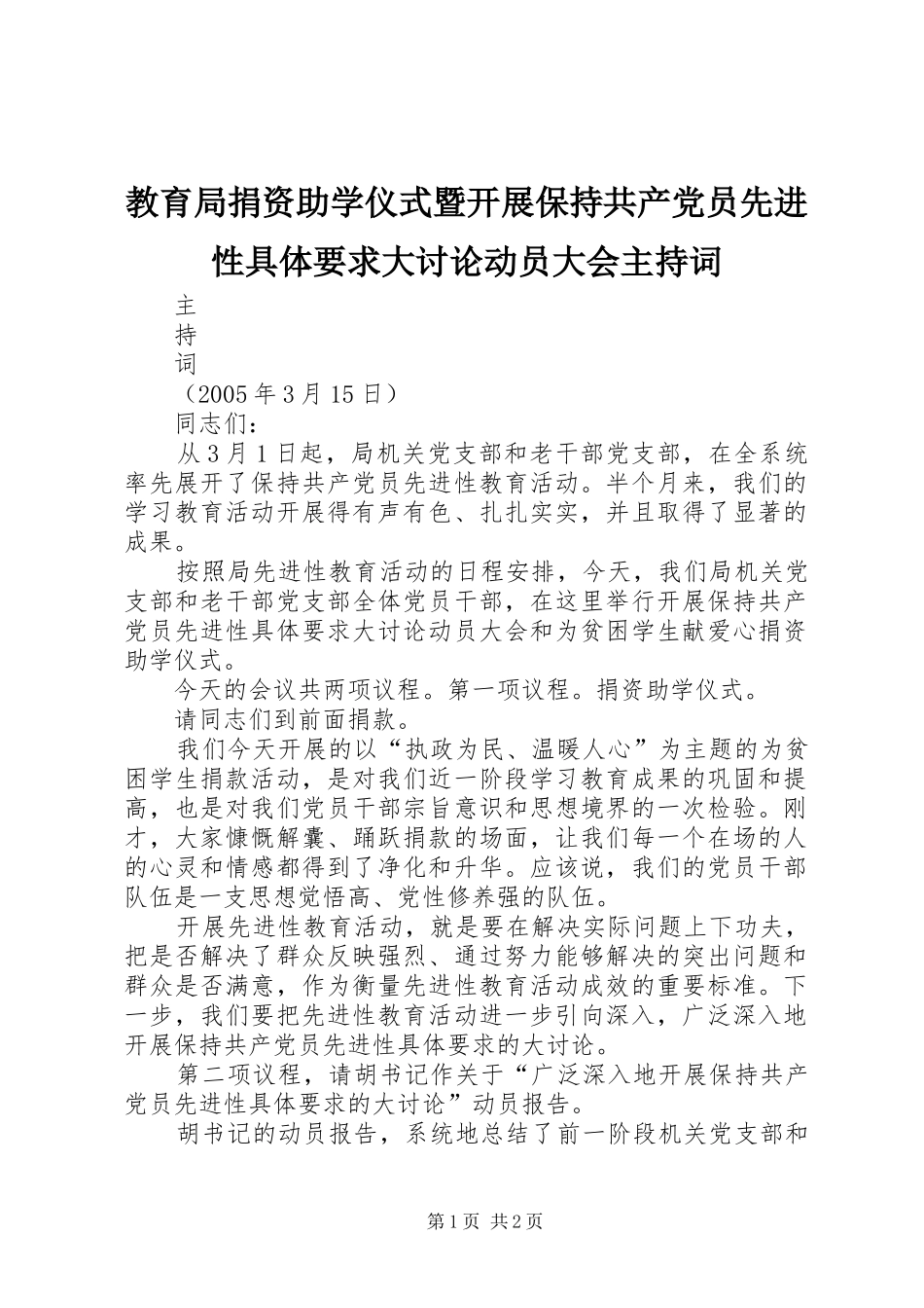 教育局捐资助学仪式暨开展保持共产党员先进性具体要求大讨论动员大会主持词 _第1页