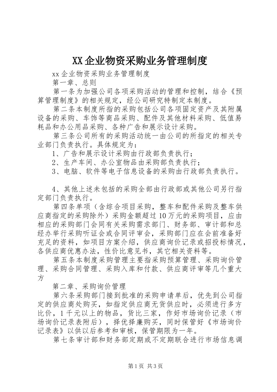企业物资采购业务管理规章制度_第1页