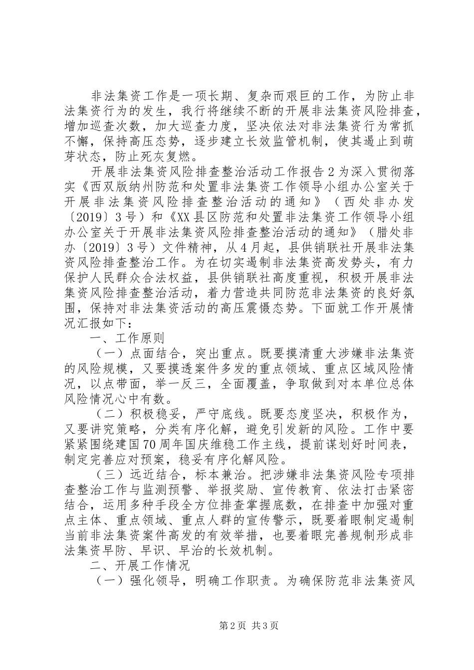 开展非法集资风险排查整治活动工作报告2篇_第2页