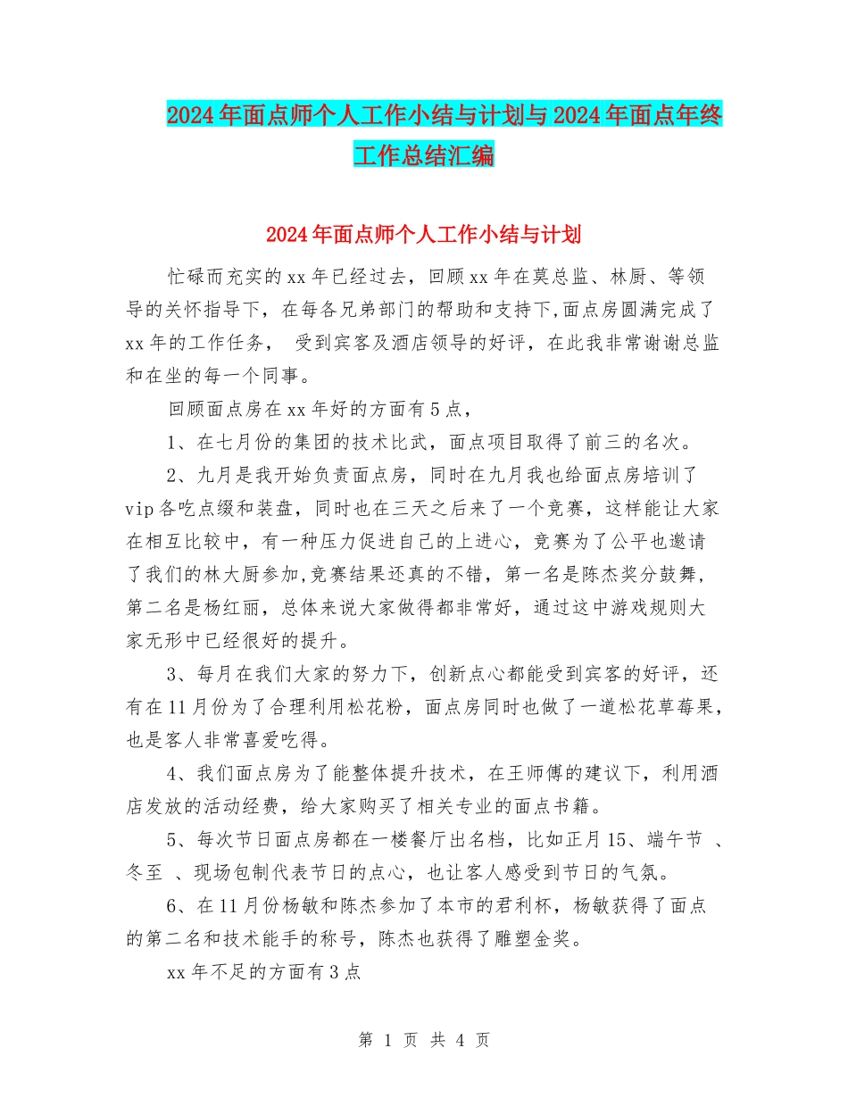 2024年面点师个人工作小结与计划与2024年面点年终工作总结汇编_第1页