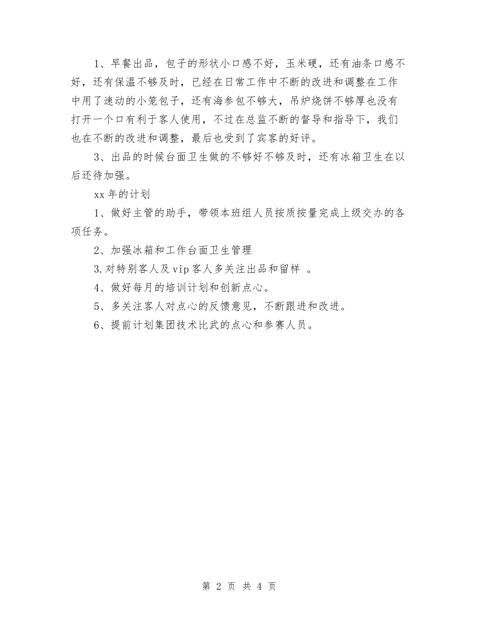2024年面点师个人工作小结与计划与2024年面点年终工作总结汇编_第2页