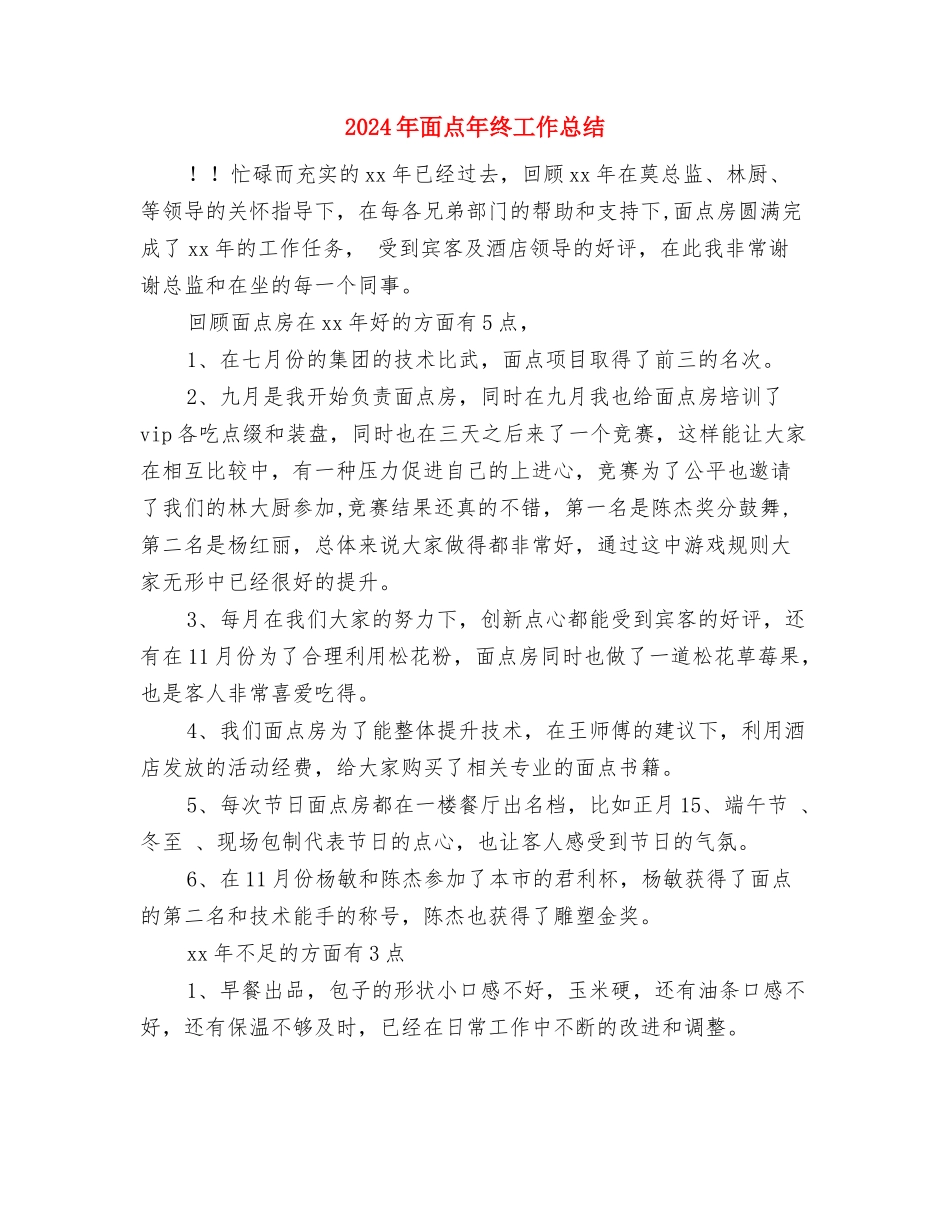 2024年面点师个人工作小结与计划与2024年面点年终工作总结汇编_第3页