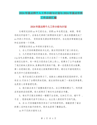 2024年面点师个人工作小结与计划与2024年面点年终工作总结汇编