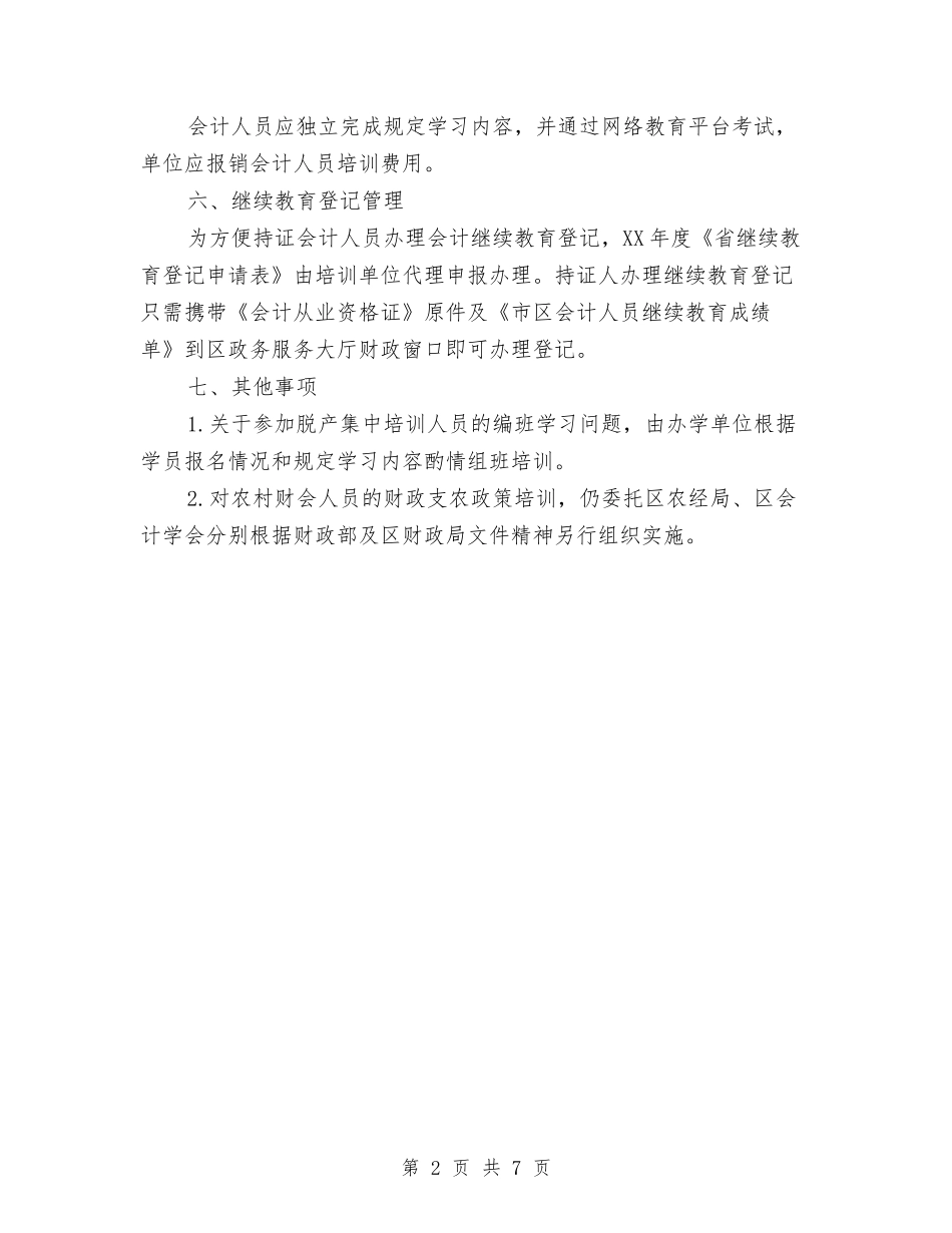 2024年会计人员继续教育安排意见与2024年会计助理工作计划汇编_第2页