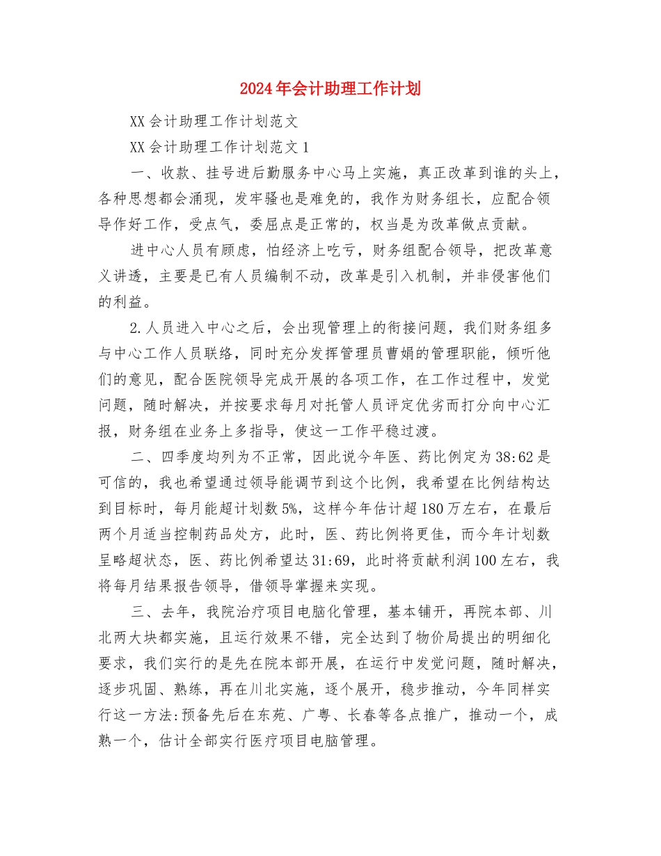 2024年会计人员继续教育安排意见与2024年会计助理工作计划汇编_第3页