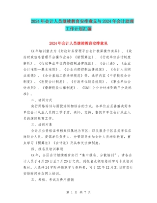 2024年会计人员继续教育安排意见与2024年会计助理工作计划汇编
